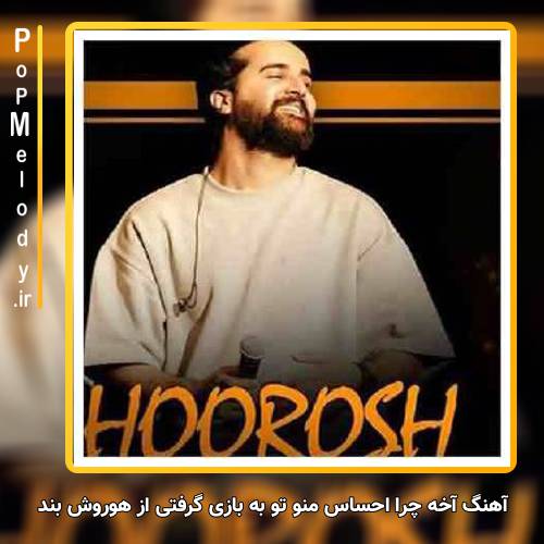 دانلود آهنگ هوروش بند آخه چرا احساس منو تو به بازی گرفتی